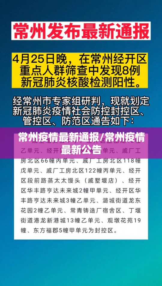 常州疫情最新通报/常州疫情最新公告