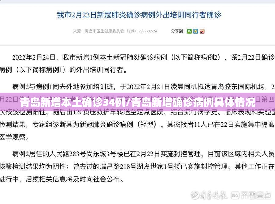 青岛新增本土确诊34例/青岛新增确诊病例具体情况