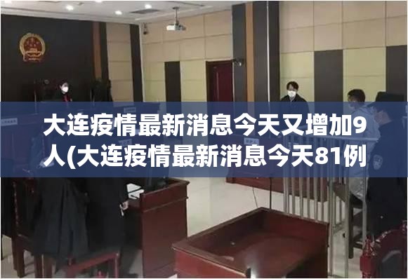 大连疫情最新消息今天又增加9人(大连疫情最新消息今天81例)