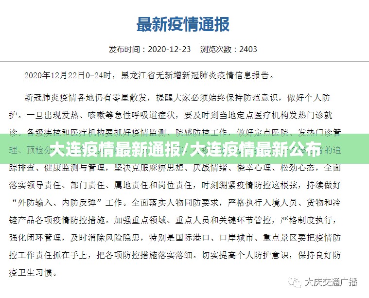 大连疫情最新通报/大连疫情最新公布