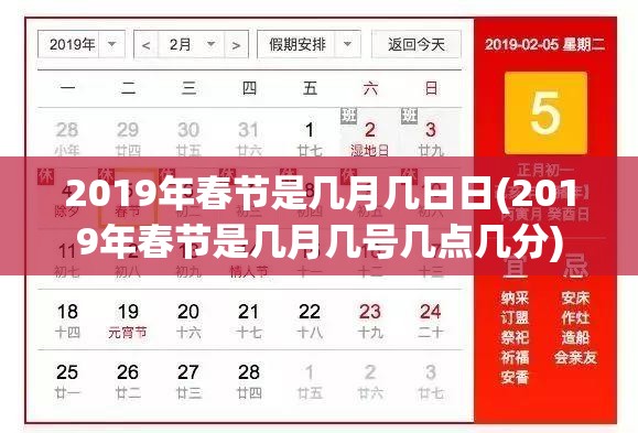 2019年春节是几月几日日(2019年春节是几月几号几点几分)