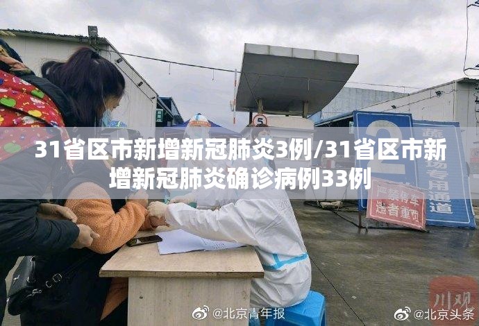 31省区市新增新冠肺炎3例/31省区市新增新冠肺炎确诊病例33例