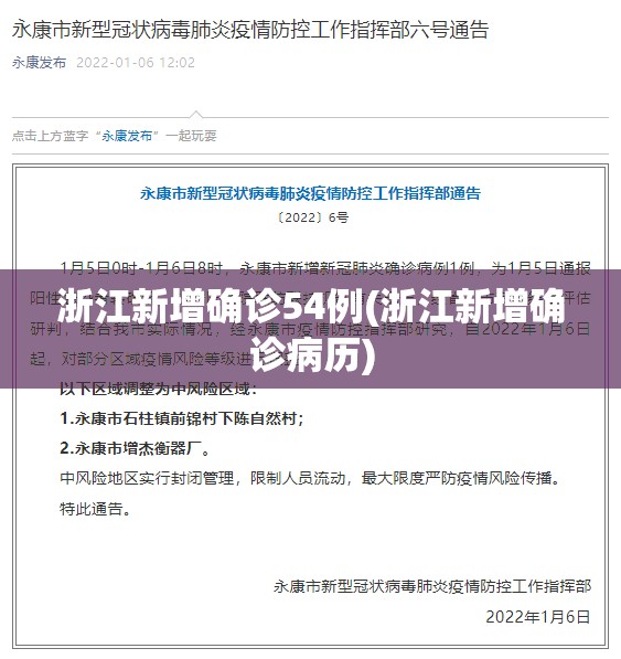 浙江新增确诊54例(浙江新增确诊病历) 浙江新增确诊54例(浙江新增确诊病历)