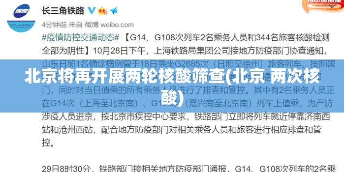 北京将再开展两轮核酸筛查(北京 两次核酸)