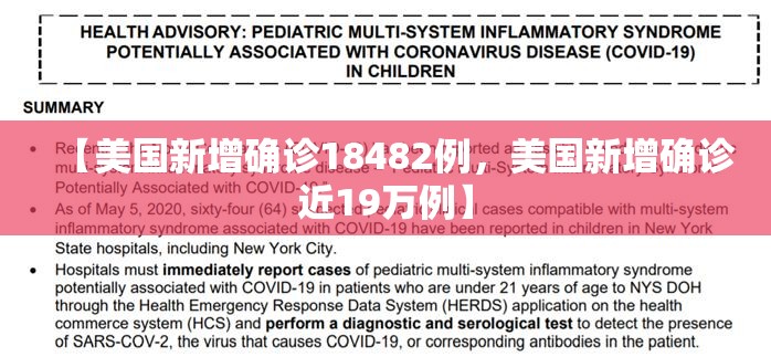 【美国新增确诊18482例，美国新增确诊近19万例】