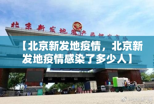 【北京新发地疫情，北京新发地疫情感染了多少人】