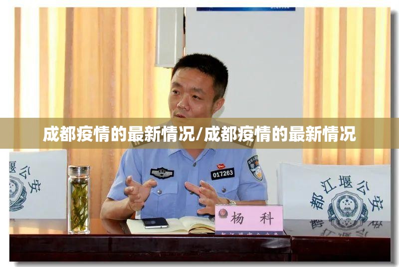 成都疫情的最新情况/成都疫情的最新情况