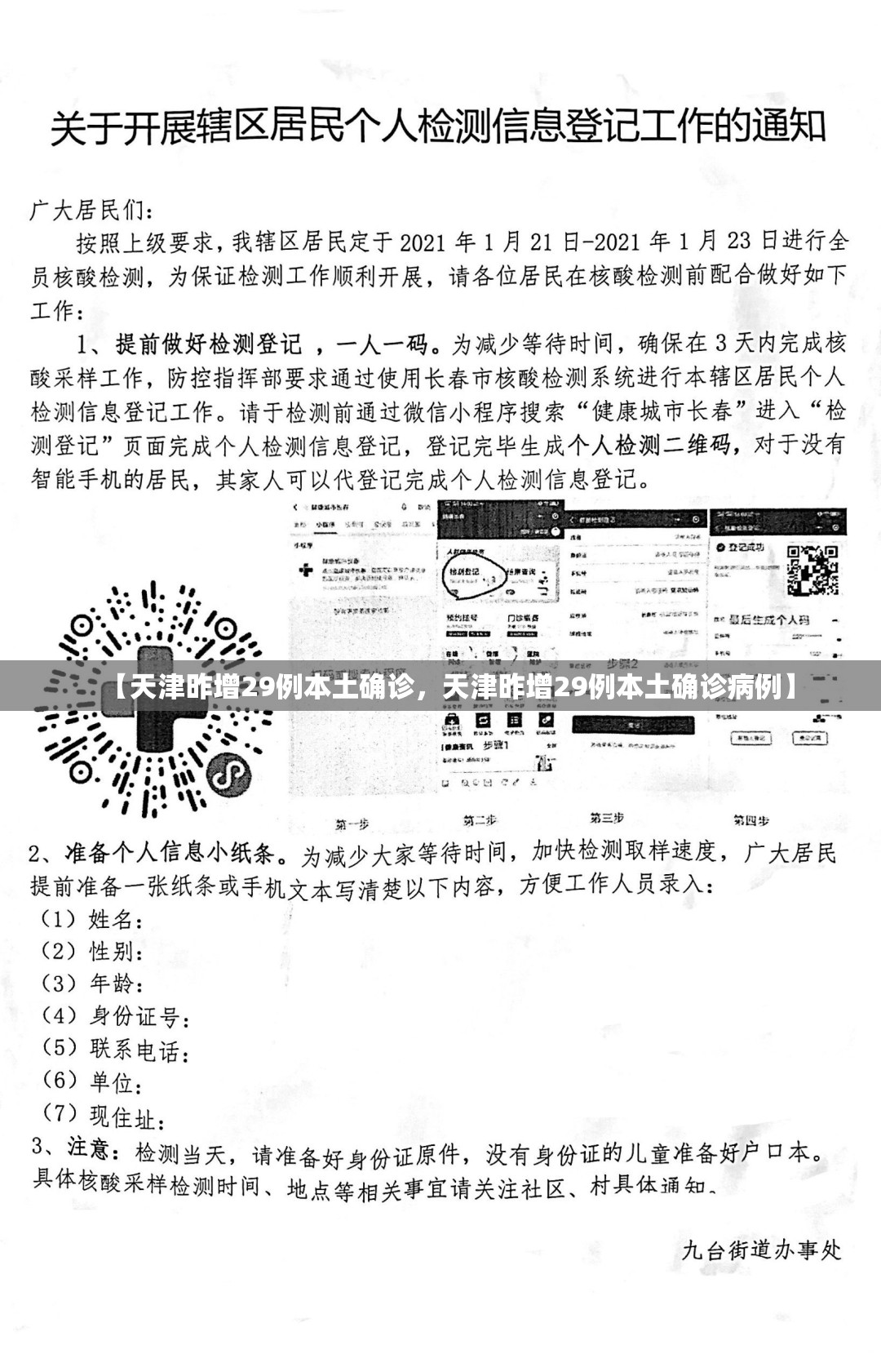 【天津昨增29例本土确诊，天津昨增29例本土确诊病例】