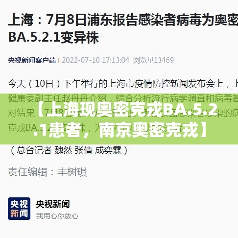 【上海现奥密克戎BA.5.2.1患者，南京奥密克戎】