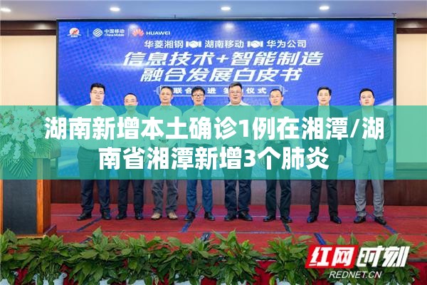 湖南新增本土确诊1例在湘潭/湖南省湘潭新增3个肺炎