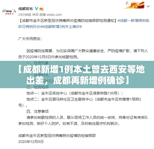 【成都新增1例本土曾去西安等地出差，成都再新增例确诊】