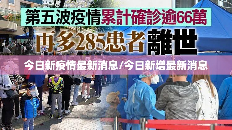 今日新疫情最新消息/今日新增最新消息
