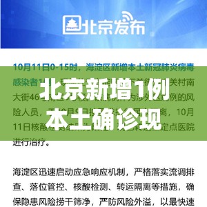 北京新增1例本土确诊现住海淀区(北京海淀新增3例)