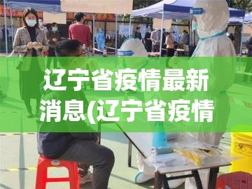 辽宁省疫情最新消息(辽宁省疫情最新消息今天) 辽宁省疫情最新消息(辽宁省疫情最新消息今天)