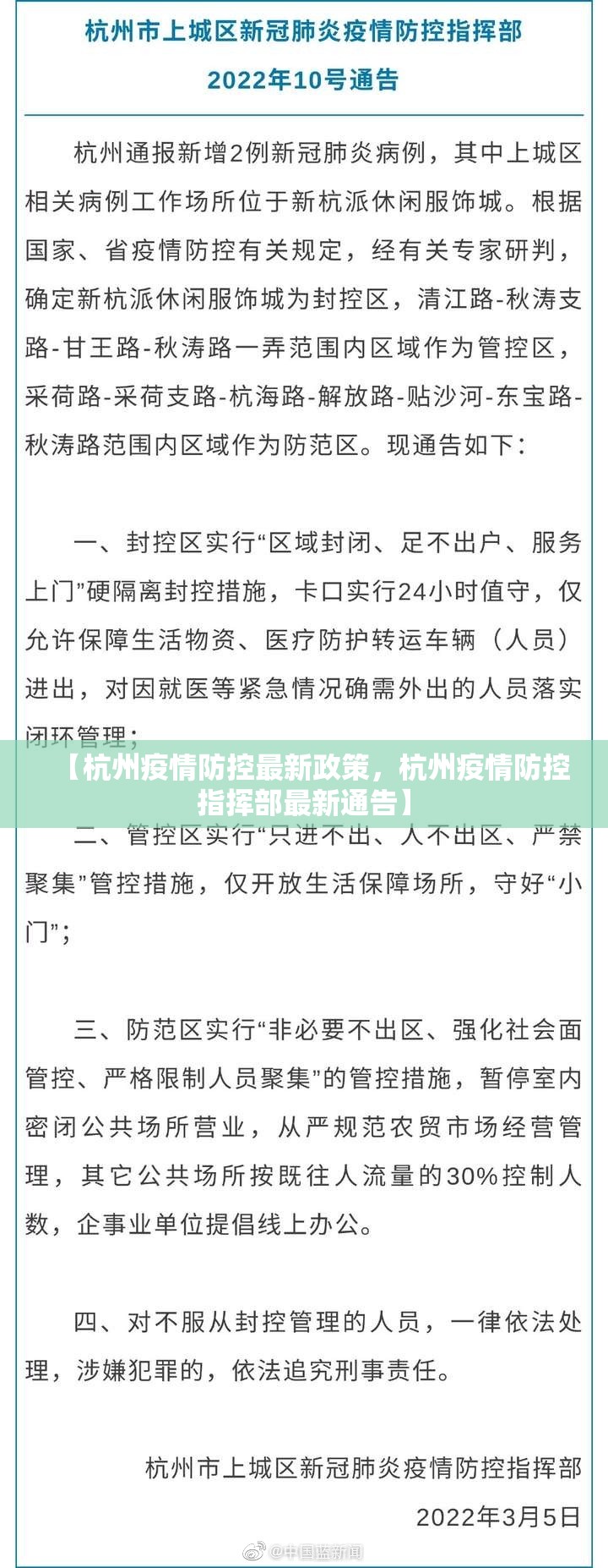 【杭州疫情防控最新政策，杭州疫情防控指挥部最新通告】