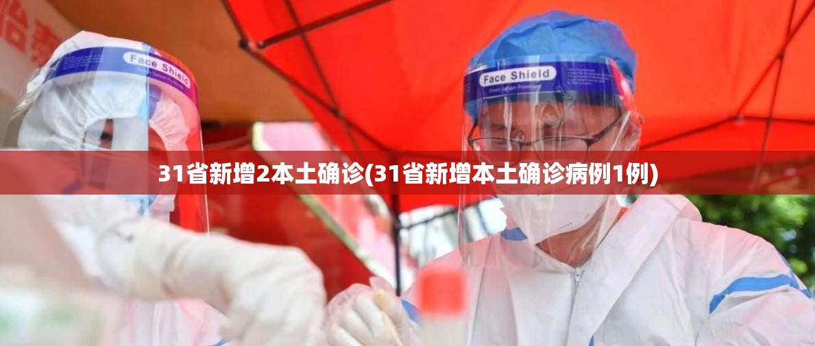 31省新增2本土确诊(31省新增本土确诊病例1例)