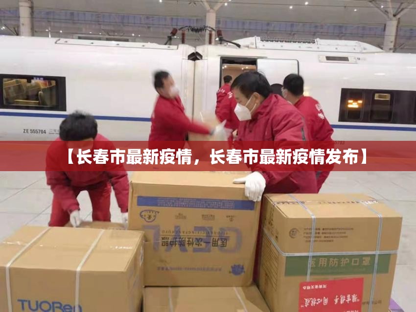 【长春市最新疫情，长春市最新疫情发布】