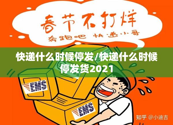 快递什么时候停发/快递什么时候停发货2021