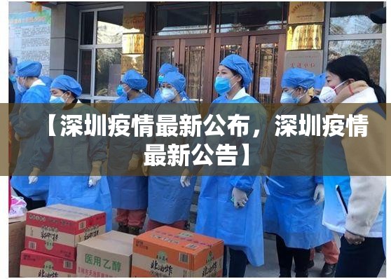 【深圳疫情最新公布，深圳疫情最新公告】
