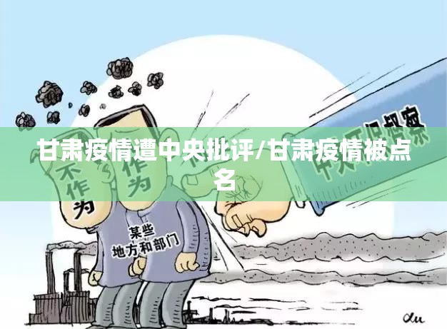甘肃疫情遭中央批评/甘肃疫情被点名