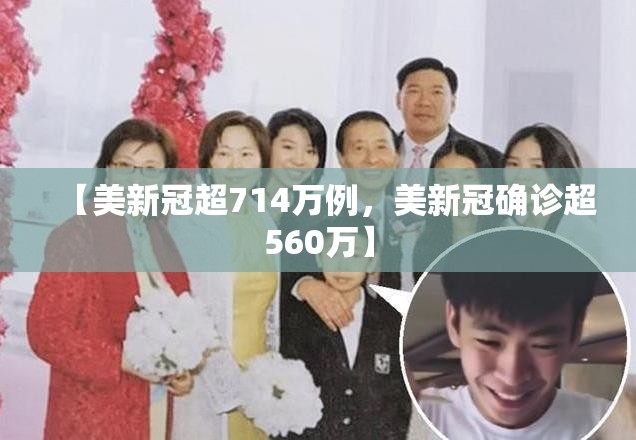 【美新冠超714万例，美新冠确诊超560万】