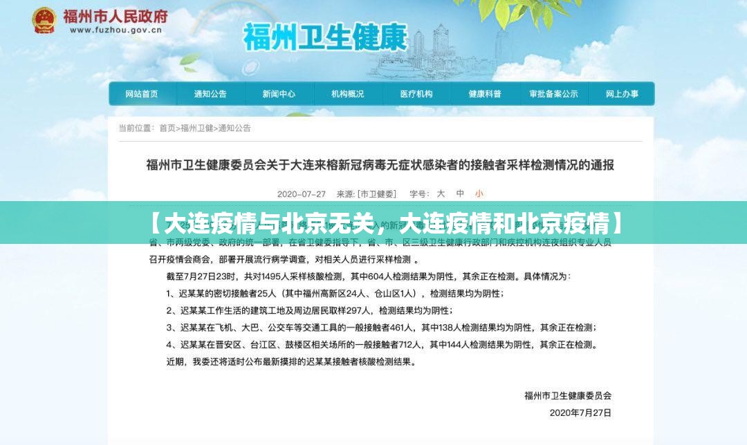 【大连疫情与北京无关，大连疫情和北京疫情】