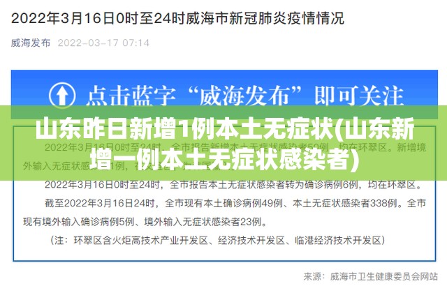 山东昨日新增1例本土无症状(山东新增一例本土无症状感染者) 山东昨日新增1例本土无症状(山东新增一例本土无症状感染者)