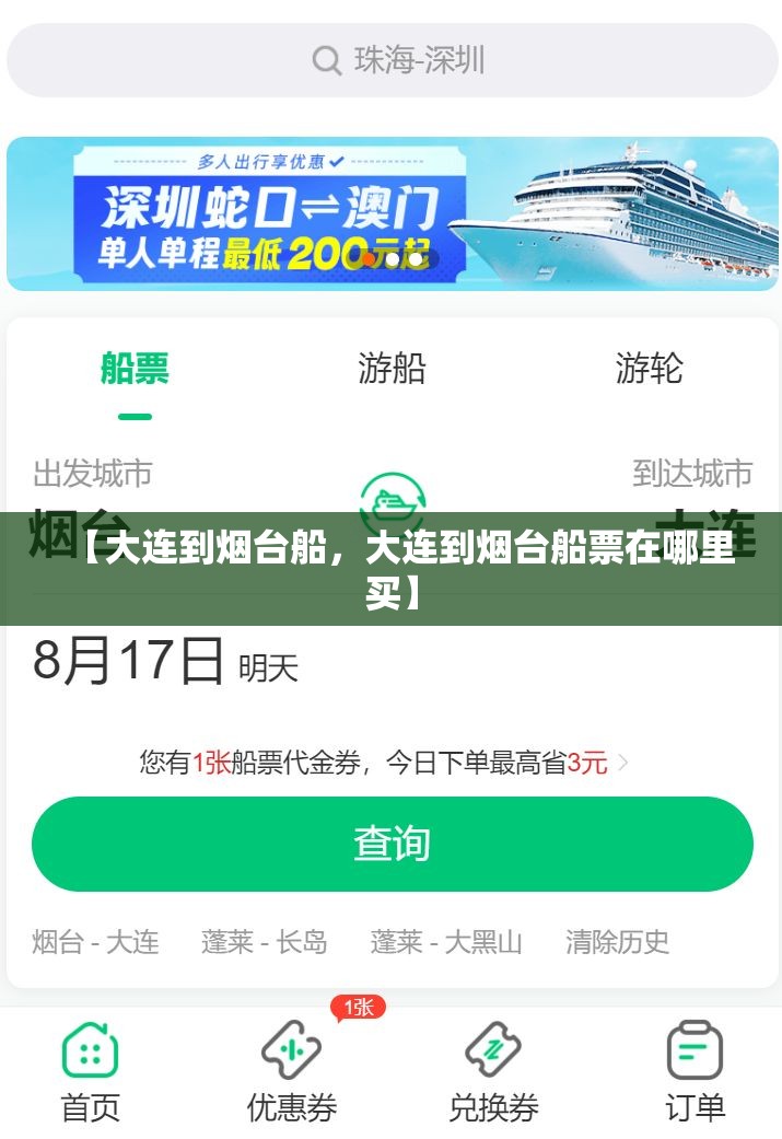 【大连到烟台船，大连到烟台船票在哪里买】