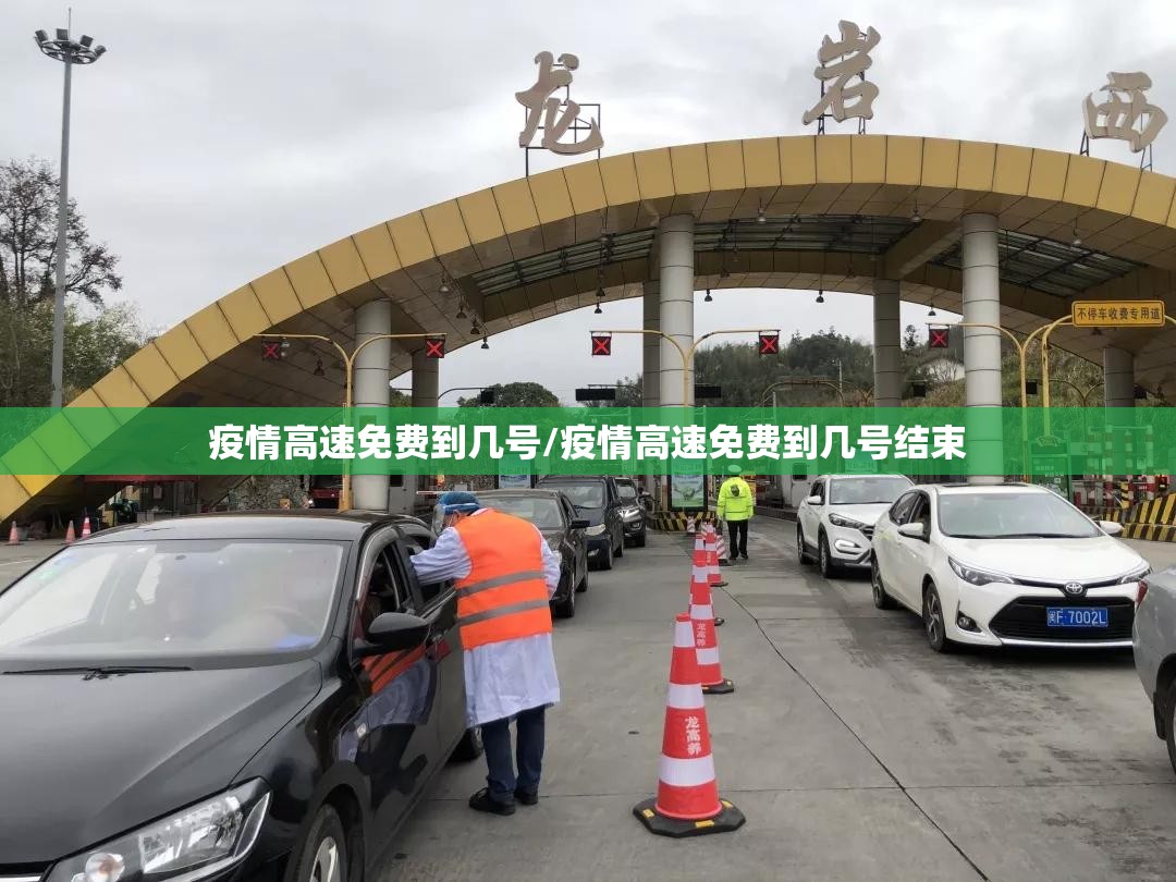 疫情高速免费到几号/疫情高速免费到几号结束