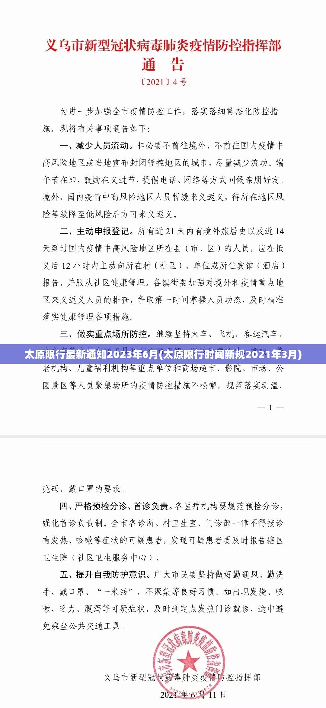 太原限行最新通知2023年6月(太原限行时间新规2021年3月)