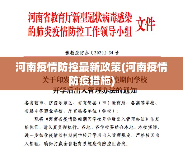 河南疫情防控最新政策(河南疫情防疫措施)