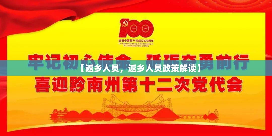【返乡人员,返乡人员政策解读】 【返乡人员,返乡人员政策解读】