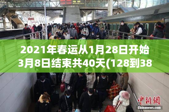 2021年春运从1月28日开始3月8日结束共40天(128到38春运)