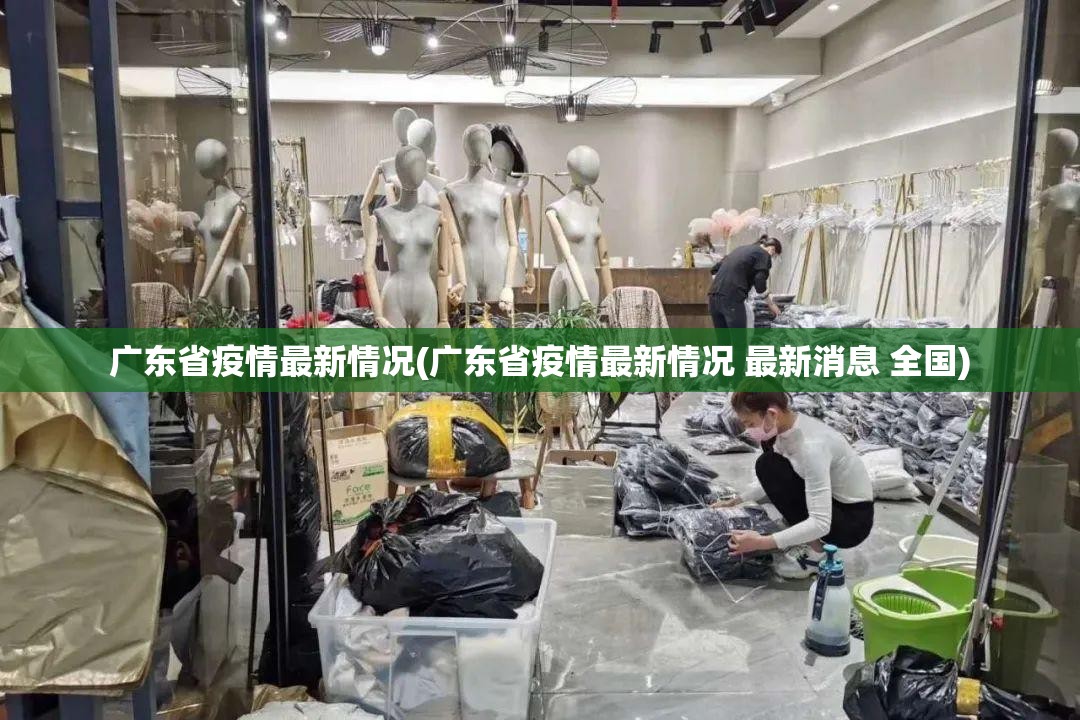 广东省疫情最新情况(广东省疫情最新情况 最新消息 全国)