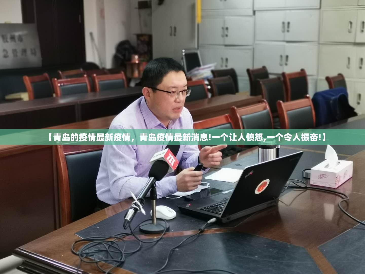 【青岛的疫情最新疫情，青岛疫情最新消息!一个让人愤怒,一个令人振奋!】