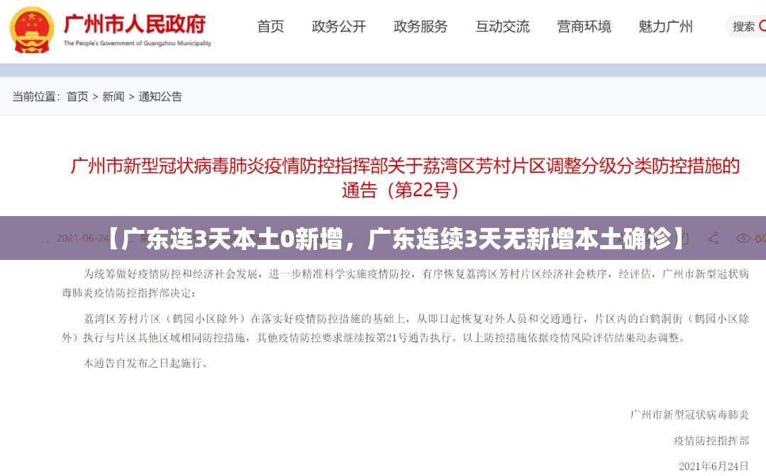 【广东连3天本土0新增，广东连续3天无新增本土确诊】
