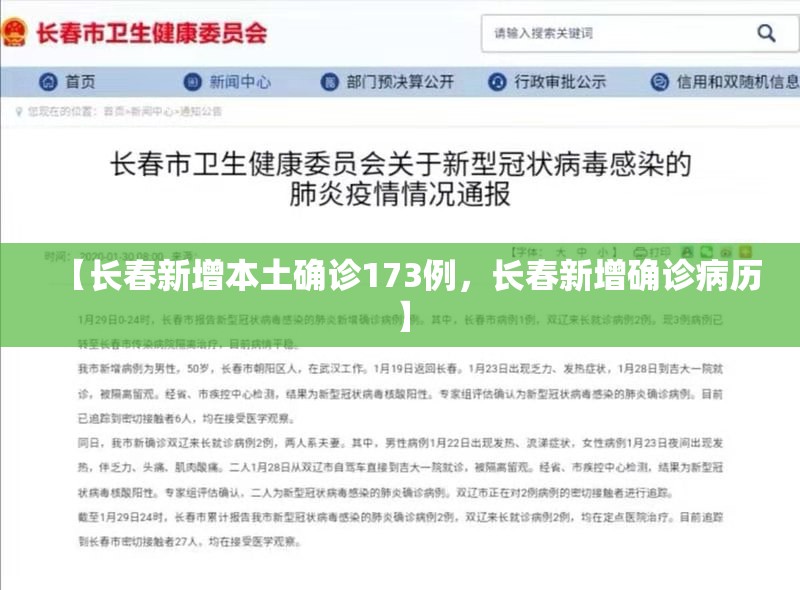【长春新增本土确诊173例，长春新增确诊病历】