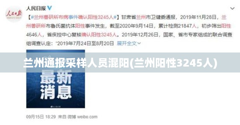 兰州通报采样人员混阳(兰州阳性3245人) 兰州通报采样人员混阳(兰州阳性3245人)