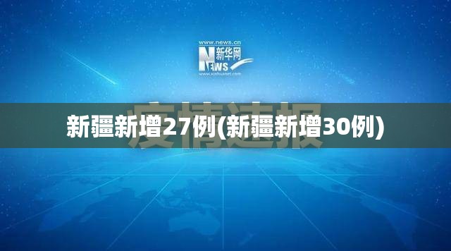 新疆新增27例(新疆新增30例)