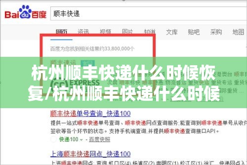 杭州顺丰快递什么时候恢复/杭州顺丰快递什么时候恢复运营 杭州顺丰快递什么时候恢复/杭州顺丰快递什么时候恢复运营