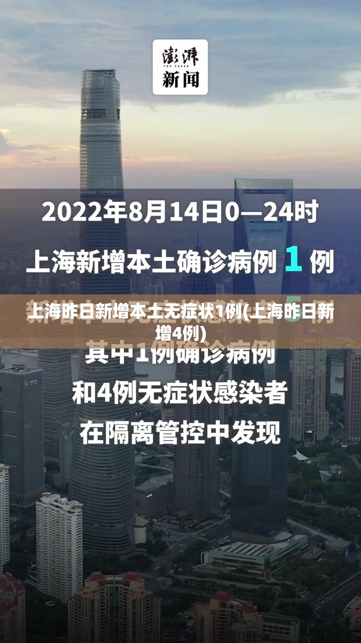 上海昨日新增本土无症状1例(上海昨日新增4例)