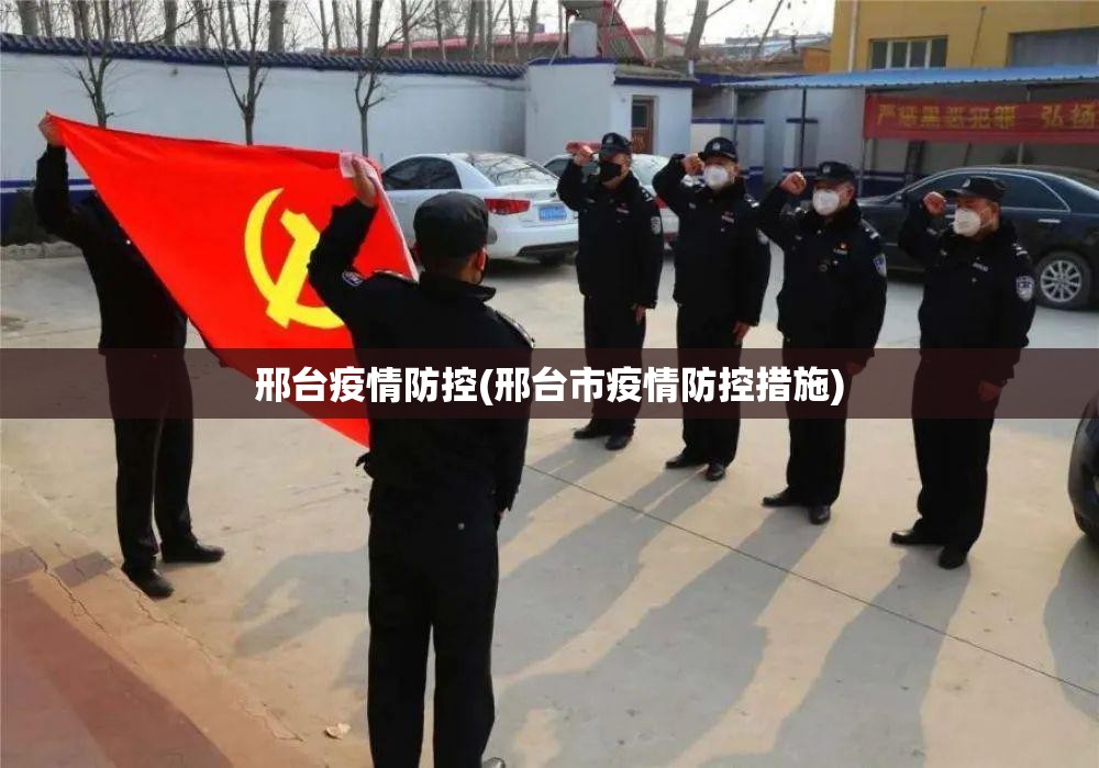 邢台疫情防控(邢台市疫情防控措施)