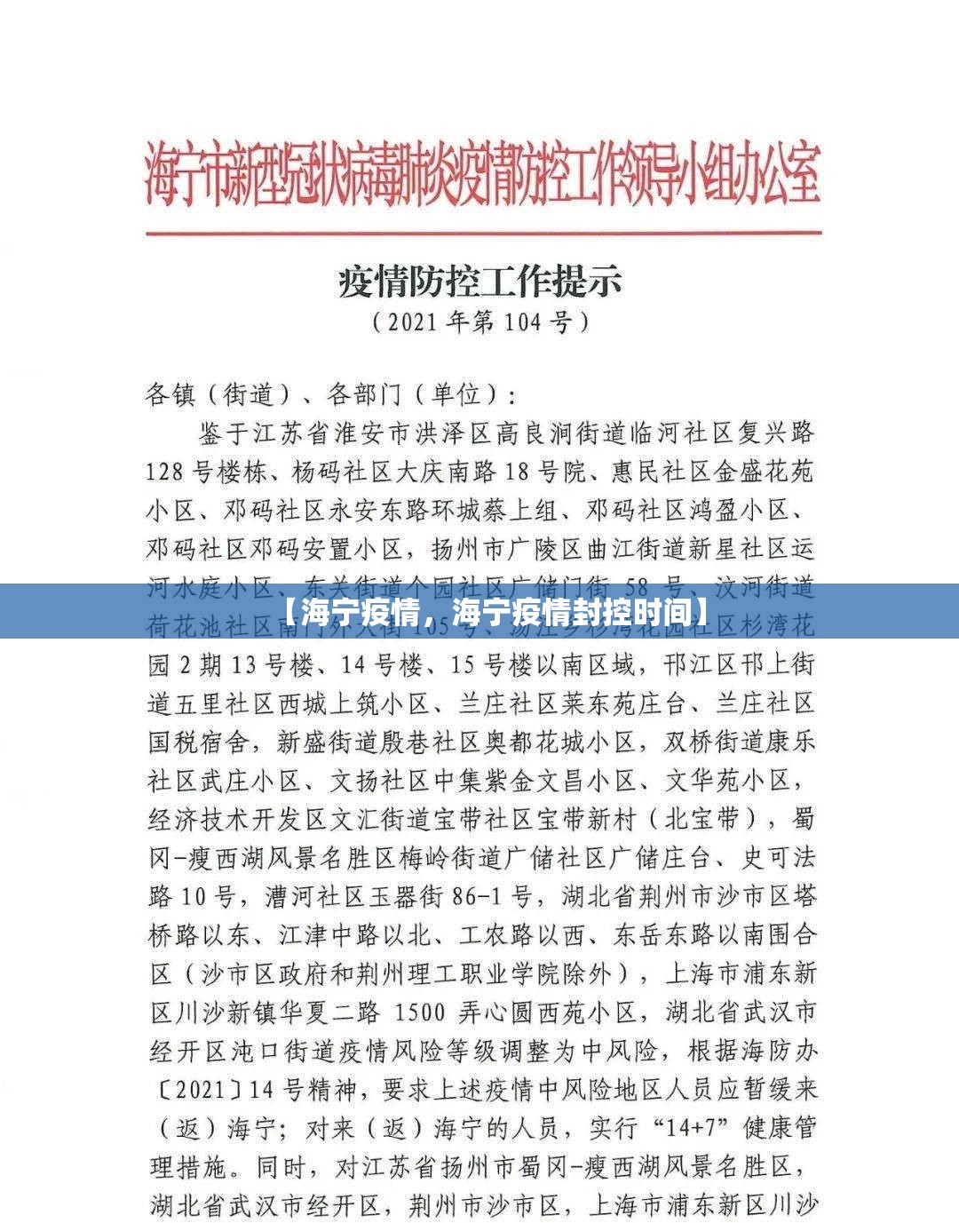 【海宁疫情，海宁疫情封控时间】