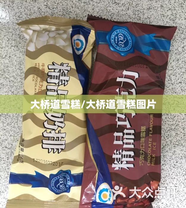 大桥道雪糕/大桥道雪糕图片