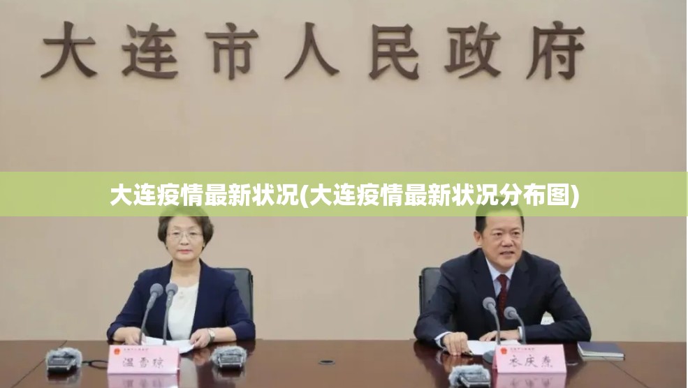 大连疫情最新状况(大连疫情最新状况分布图)