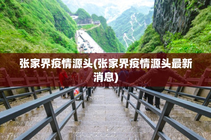 张家界疫情源头(张家界疫情源头最新消息)