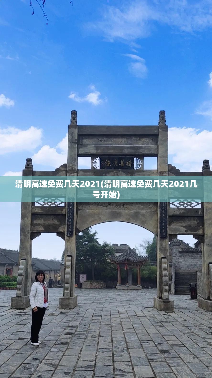 清明高速免费几天2021(清明高速免费几天2021几号开始)