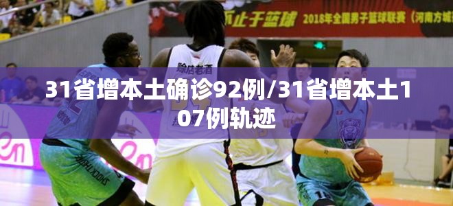 31省增本土确诊92例/31省增本土107例轨迹