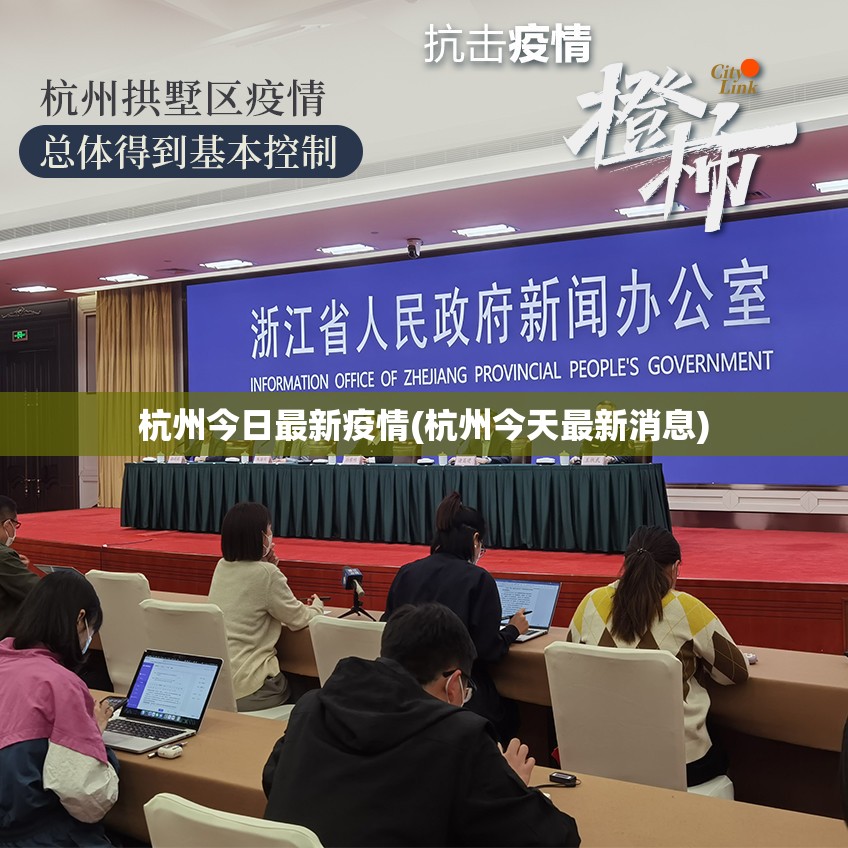 杭州今日最新疫情(杭州今天最新消息)