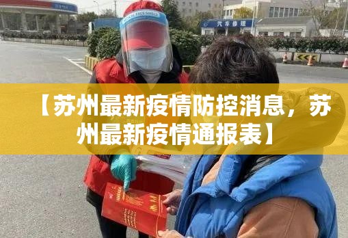 【苏州最新疫情防控消息,苏州最新疫情通报表】 【苏州最新疫情防控消息,苏州最新疫情通报表】